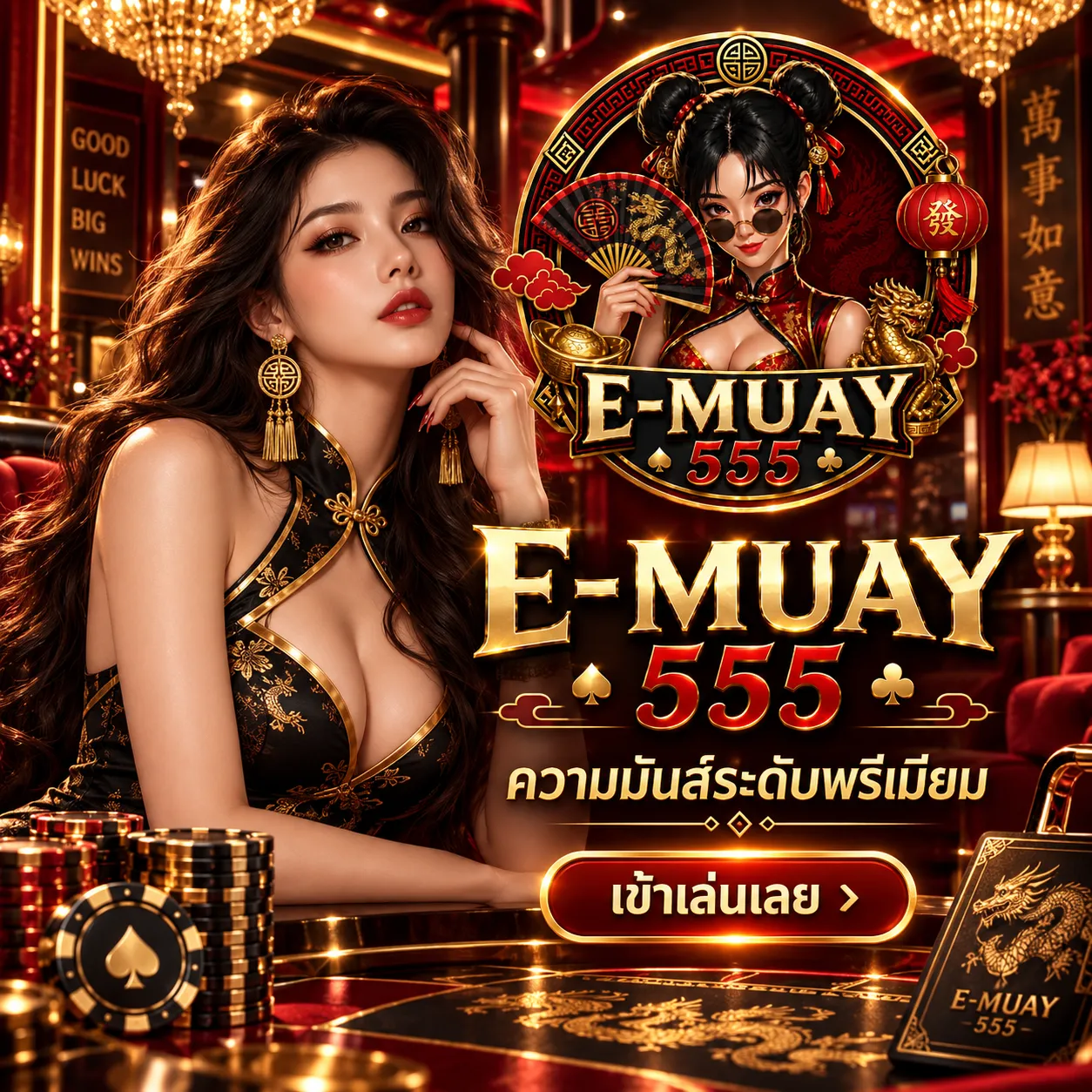 EMUAY555